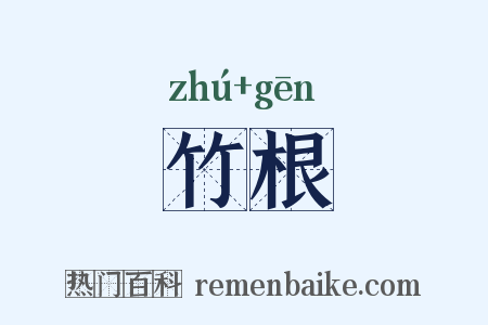 竹根是什么意思的图片